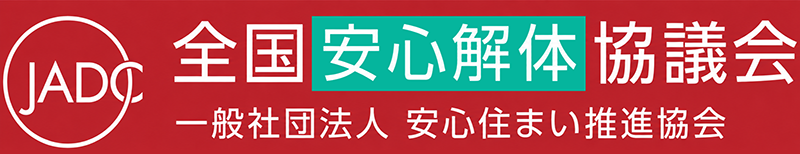 全国安心解体協議会