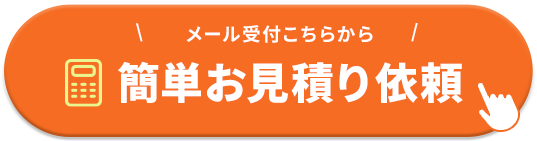 簡単お見積り