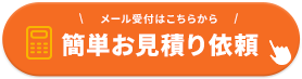 簡単お見積り依頼