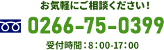 お気軽にご相談ください！0266-75-0399