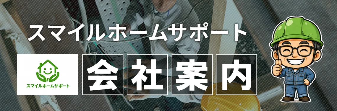 スマイルホームサポートの会社案内