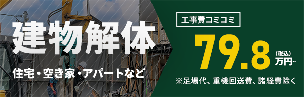 建物解体工事