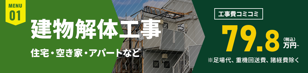 建物解体工事