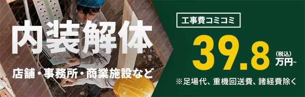 内装解体工事