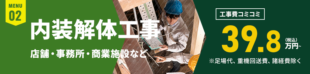 内装解体工事