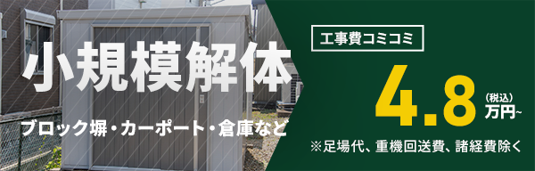小規模解体工事
