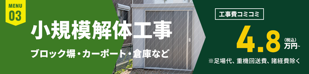 小規模解体工事