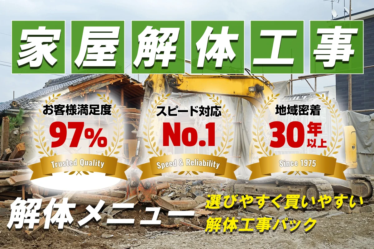 家屋解体工事