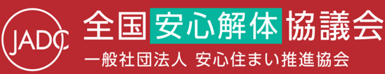 全国安心解体協議会 ロゴ
