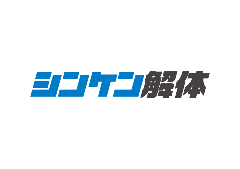 シンケン解体 ロゴ
