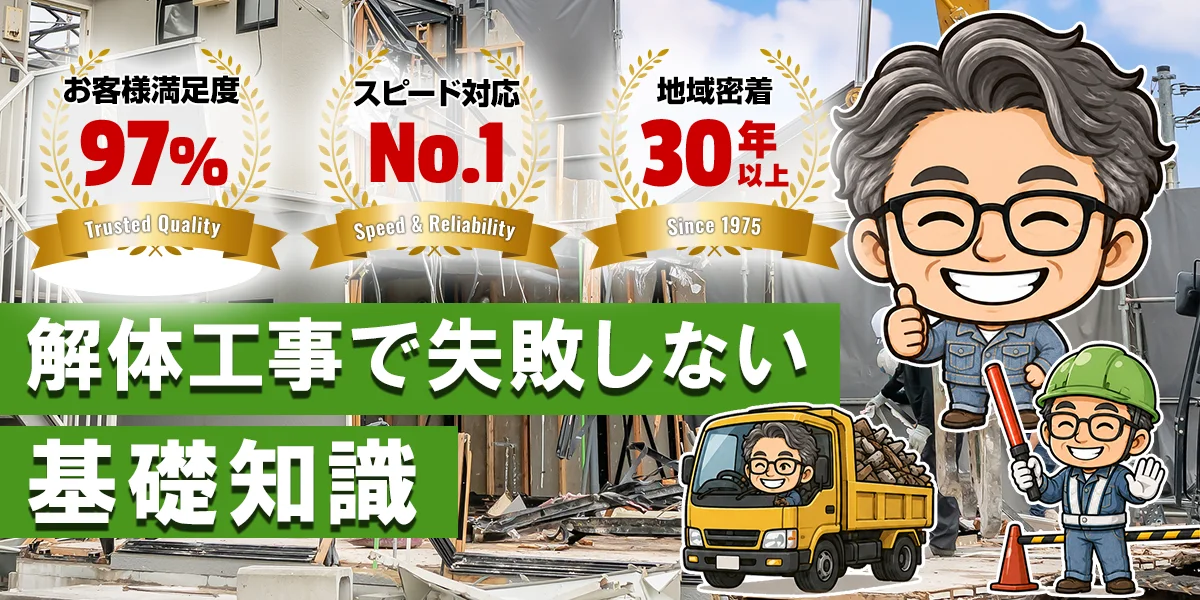 解体工事で失敗しない基礎知識
