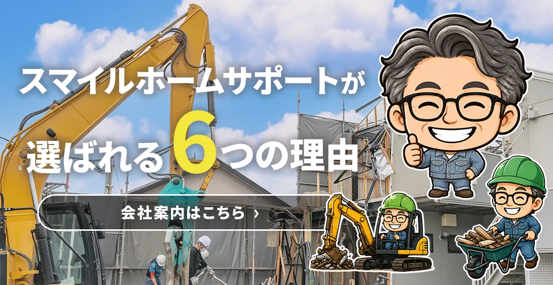 スマイルホームサポートが選ばれる4つの理由
