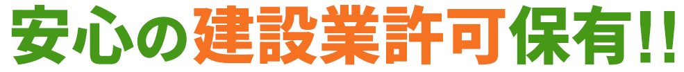 安心の建設業許可保有