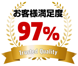 お客様満足度97%